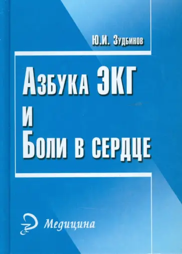 Юрий Зудбинов - Азбука ЭКГ и Боли в сердце Юрий Зудбинов - Азбука ЭКГ и Боли в сердце обложка книги