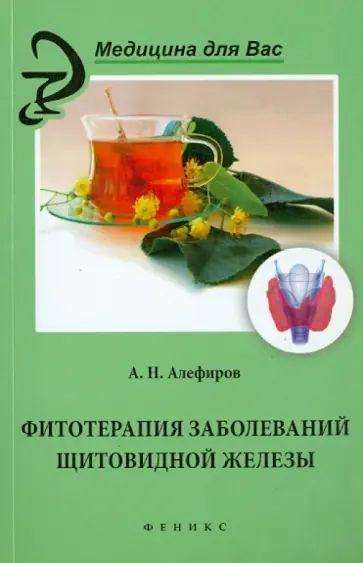 Андрей Алефиров - Фитотерапия заболеваний щитовидной железы Андрей Алефиров - Фитотерапия заболеваний щитовидной железы обложка книги