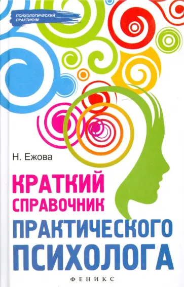 Наталья Ежова - Краткий справочник практического психолога обложка книги