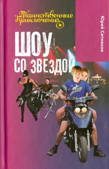 Юрий Ситников - Шоу со звездой Юрий Ситников - Шоу со звездой обложка книги