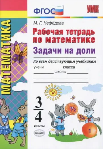 Маргарита Нефедова - Рабочая тетрадь по математике. 3 - 4 классы. Задачи на доли. ФГОС обложка книги