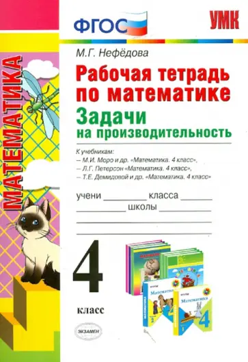 Маргарита Нефедова - Рабочая тетрадь по математике. Задачи на производительность. 4 класс. ФГОС обложка книги