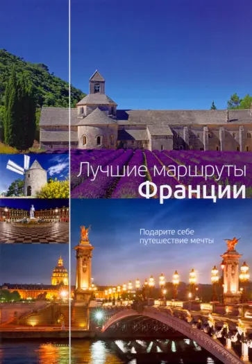 Лучшие маршруты Франции обложка книги