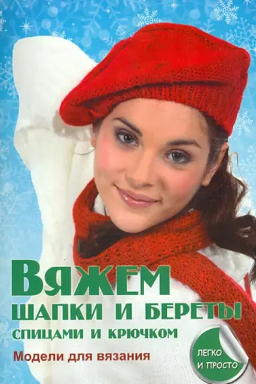 Елена Каминская - Вяжем шапки и береты спицами и крючком обложка книги