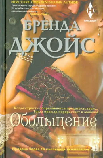 Бренда Джойс - Обольщение Бренда Джойс - Обольщение обложка книги