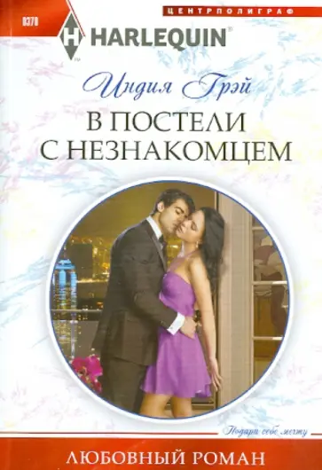 Индия Грэй - В постели с незнакомцем Индия Грэй - В постели с незнакомцем обложка книги