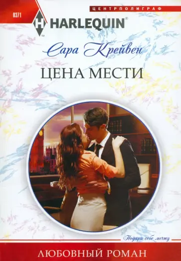 Сара Крейвен - Цена мести Сара Крейвен - Цена мести обложка книги