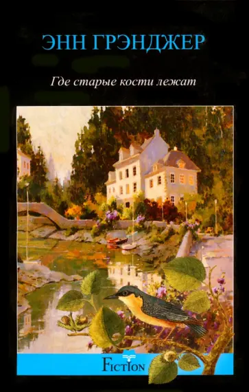 Энн Грэнджер - Где старые кости лежат Энн Грэнджер - Где старые кости лежат обложка книги