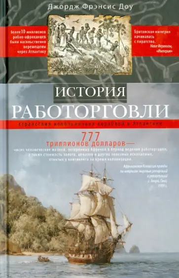 Джордж Доу - История работорговли. Странствия невольничьих кораблей в Антлантике Джордж Доу - История работорговли. Странствия невольничьих кораблей в Антлантике обложка книги