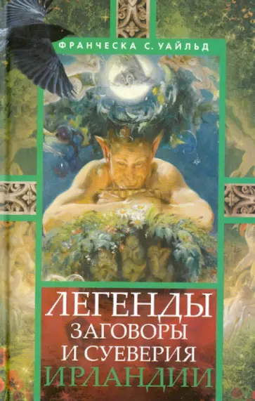 Франческа Уайльд - Легенды, заговоры, суеверия Ирландии Франческа Уайльд - Легенды, заговоры, суеверия Ирландии обложка книги