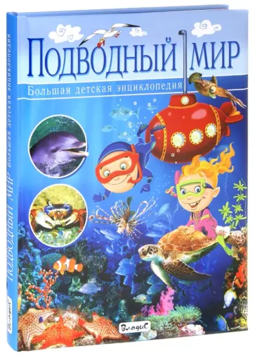 Кармен Родригес - Подводный мир. Большая детская энциклопедия обложка книги