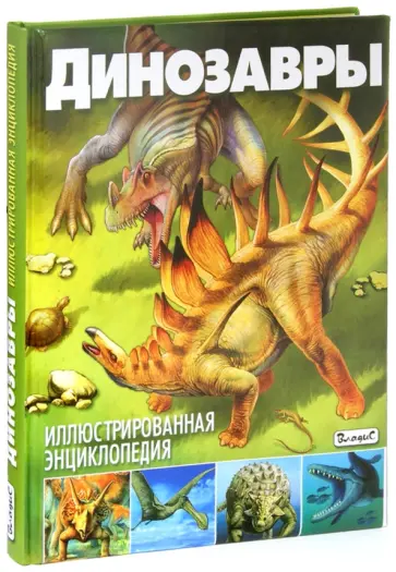 Франциско Арредондо - Динозавры. Иллюстрированная энциклопедия Франциско Арредондо - Динозавры. Иллюстрированная энциклопедия обложка книги