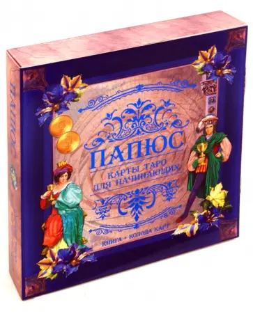 Папюс - Карты Таро для начинающих. Книга и колода карт обложка книги
