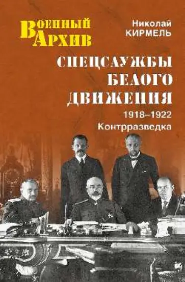 Николай Кирмель - Спецслужбы Белого движения. 1918-1922. Контрразведка Николай Кирмель - Спецслужбы Белого движения. 1918-1922. Контрразведка обложка книги