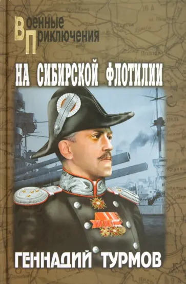 Геннадий Турмов - На Сибирской флотилии обложка книги