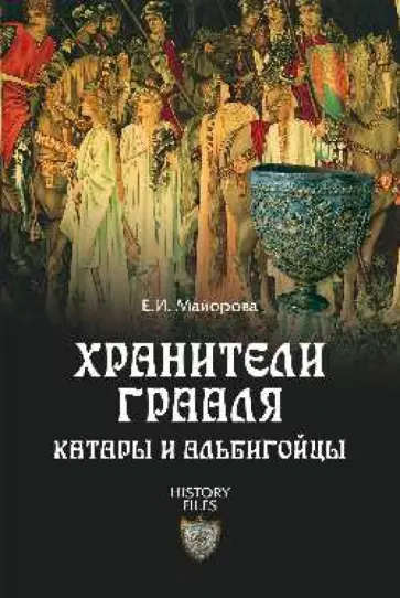 Елена Майорова - Хранители Грааля. Катары и альбигойцы Елена Майорова - Хранители Грааля. Катары и альбигойцы обложка книги