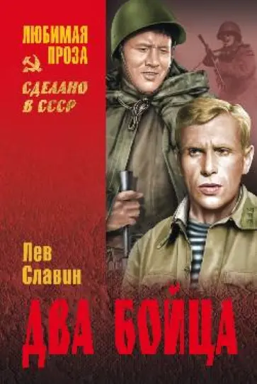Лев Славин - Два бойца обложка книги