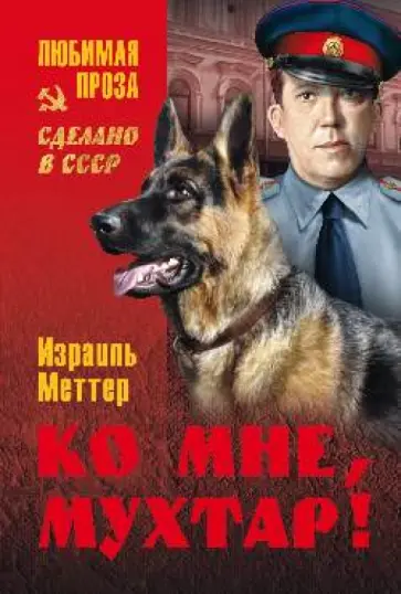 Израиль Меттер - Ко мне, Мухтар! обложка книги