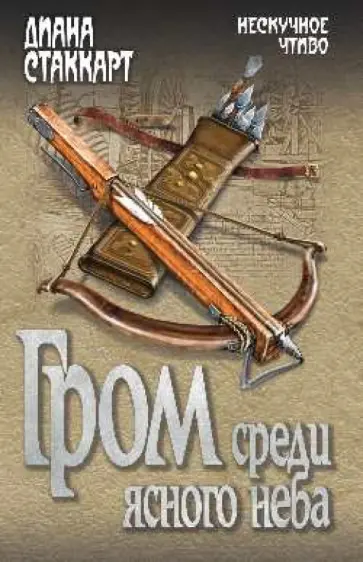 Диана Стаккарт - Гром среди ясного неба обложка книги