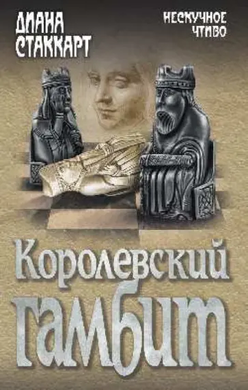 Диана Стаккарт - Королевский гамбит обложка книги