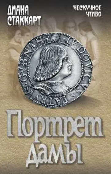 Диана Стаккарт - Портрет дамы обложка книги