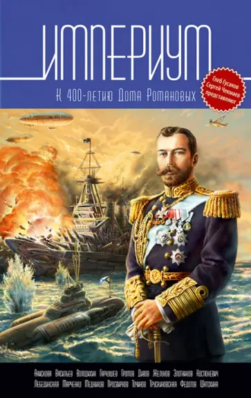 Империум. К 400-летию воцарения Дома Романовых обложка книги