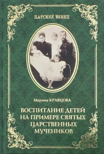 Марина Кравцова - Воспитание детей на примере святых царственных мучеников обложка книги