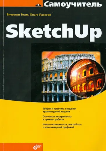 Тозик, Ушакова - Самоучитель SketchUp обложка книги