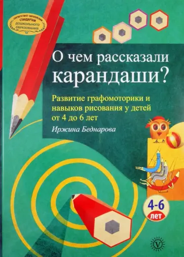 Иржина Беднарова - О чем рассказали карандаши? Развитие графомоторики и навыков рисования у детей от 4 до 6 лет обложка книги