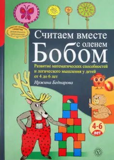 Иржина Беднарова - Считаем вместе с оленем Бобом. Развитие математических способностей и логического мышления. 4-6 лет обложка книги