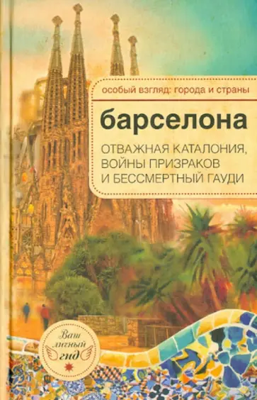 А.-Н. Розенберг - Барселона. Отважная Каталония, войны призраков и бессмертный Гауди обложка книги