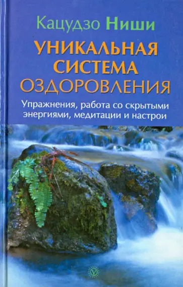 Кацудзо Ниши - Уникальная система оздоровления. Упражнения, работа со скрытыми энергиями, медитации и настрои обложка книги