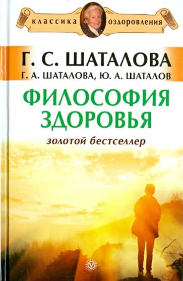 Шаталова, Шаталова - Философия здоровья обложка книги