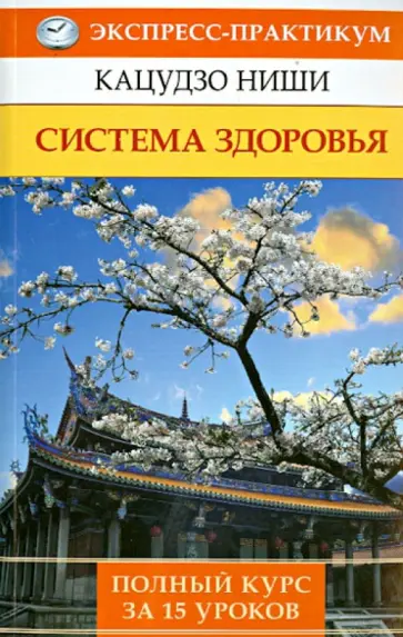 Кацудзо Ниши - Система здоровья. Полный курс за 15 уроков обложка книги