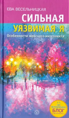 Ева Весельницкая - Сильная - уязвимая Я. Особенности женского интеллекта обложка книги