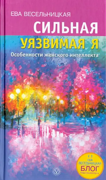 Ева Весельницкая - Сильная - уязвимая Я. Особенности женского интеллекта Ева Весельницкая - Сильная - уязвимая Я. Особенности женского интеллекта обложка книги