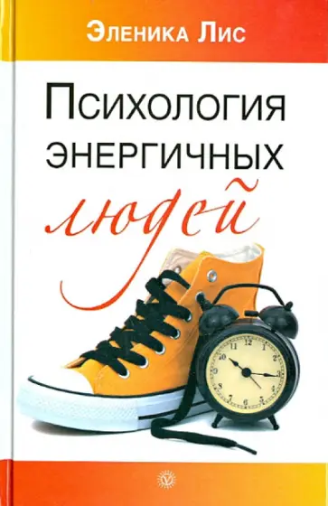 Эленика Лис - Психология энергичных людей Эленика Лис - Психология энергичных людей обложка книги