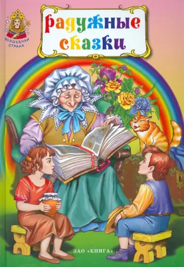 Радужные сказки обложка книги
