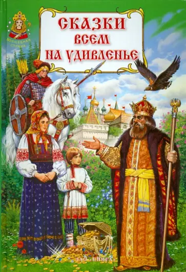 Сказки всем на удивленье обложка книги
