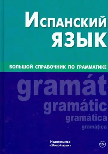 Мартинес, Рапун - Испанский язык. Большой справочник по грамматике обложка книги