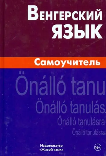 Гуськова, Туроцки - Венгерский язык. Самоучитель обложка книги