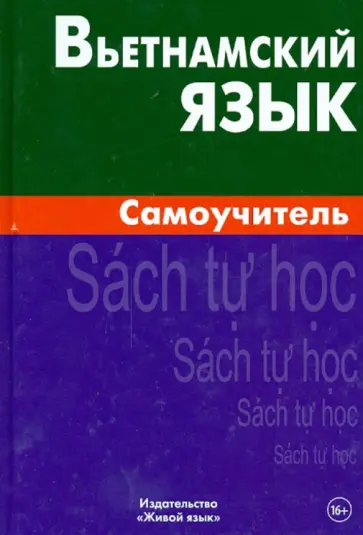 Ван Чан - Вьетнамский язык. Самоучитель обложка книги