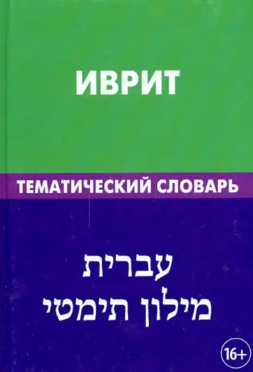 Баттха Хайя - Иврит. Тематический словарь. 20 000 слов и предложений. С транскрипцией слов на иврите Баттха Хайя - Иврит. Тематический словарь. 20 000 слов и предложений. С транскрипцией слов на иврите обложка книги