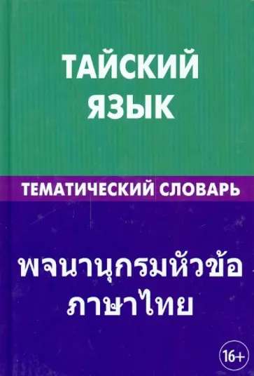 Анатолий Кощеев - Тайский язык. Тематический словарь. 20 000 слов и предложений. С транскрипцией Анатолий Кощеев - Тайский язык. Тематический словарь. 20 000 слов и предложений. С транскрипцией обложка книги