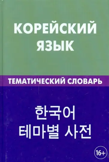 Похолкова, Ким - Корейский язык. Тематический словарь. 20 000 слов и предложений. С транскрипцией корейских слов Похолкова, Ким - Корейский язык. Тематический словарь. 20 000 слов и предложений. С транскрипцией корейских слов обложка книги