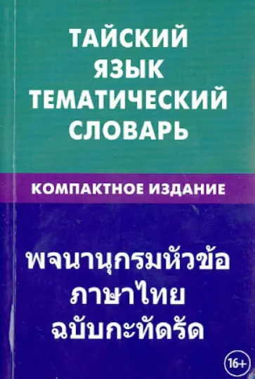 Анатолий Кощеев - Тайский язык. Тематический словарь. Компактное издание. 10 000 слов. С транскрипцией тайских слов Анатолий Кощеев - Тайский язык. Тематический словарь. Компактное издание. 10 000 слов. С транскрипцией тайских слов обложка книги