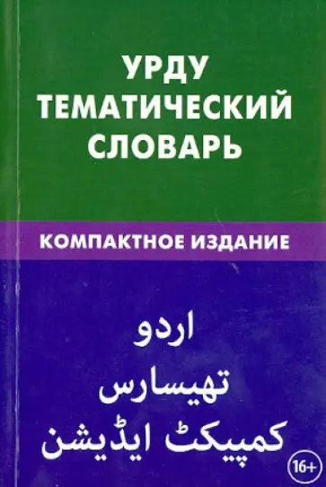 Юлия Цунаева - Урду. Тематический словарь. Компактное издание. 10 000 слов. С транскрипцией слов на урду Юлия Цунаева - Урду. Тематический словарь. Компактное издание. 10 000 слов. С транскрипцией слов на урду обложка книги