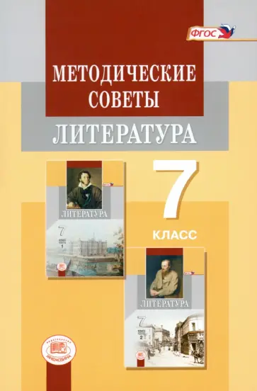 Беленький, Демидова - Литература. 7 класс. Методические советы к учебнику. Пособие для учителя. ФГОС Беленький, Демидова - Литература. 7 класс. Методические советы к учебнику. Пособие для учителя. ФГОС обложка книги