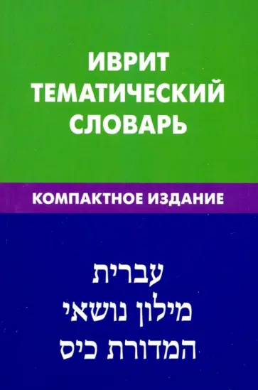 Баттха Хайя - Иврит. Тематический словарь. Компактное издание. 10 000 слов. С транскрипцией слов на иврите Баттха Хайя - Иврит. Тематический словарь. Компактное издание. 10 000 слов. С транскрипцией слов на иврите обложка книги