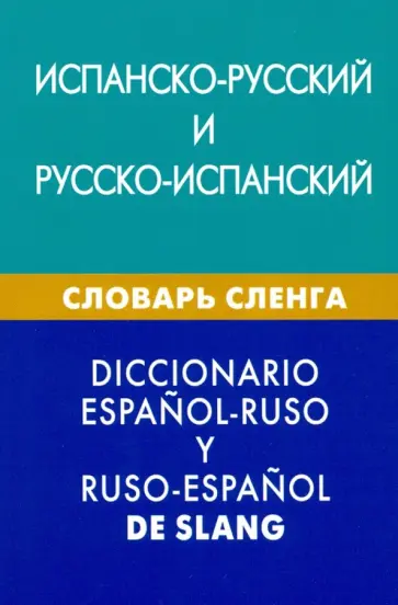 Мариам Дадашян - Испанско-русский и русско-испанский словарь сленга. Свыше 20 000 слов, сочетаний, эквивалентов Мариам Дадашян - Испанско-русский и русско-испанский словарь сленга. Свыше 20 000 слов, сочетаний, эквивалентов обложка книги